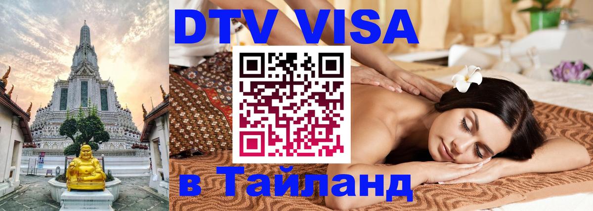 DTV Visa Тайланд купить 