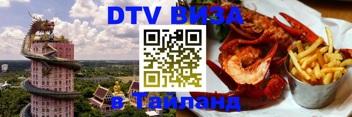 Оформить DTV визу в Тайланд 