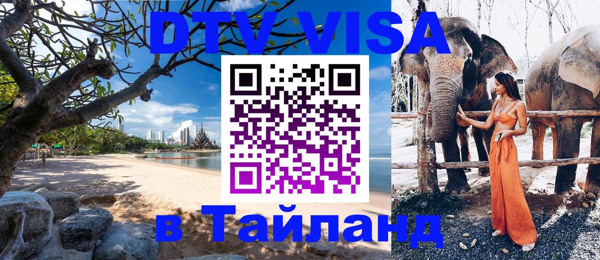 Цены на DTV визу в Таиланд — пакеты услуг, достаточно даже паспорта - 20.11.2025 